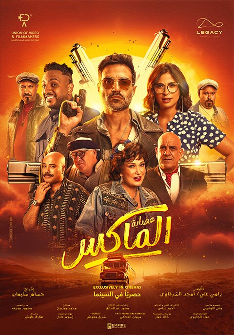 فيلم عصابة الماكس